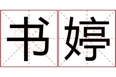 婷名字意思